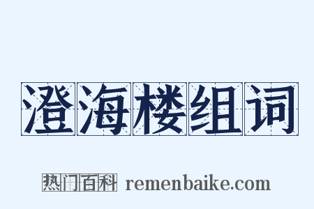 澄海楼组词是什么意思的图片